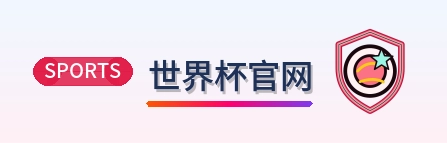 世界杯官网 Logo